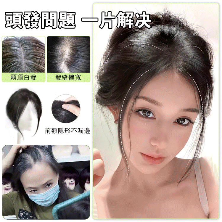 限時搶購 【韓系中分瀏海假髮片】真髮 蓬鬆顱頂 增髮量遮白髮氣質八字劉海