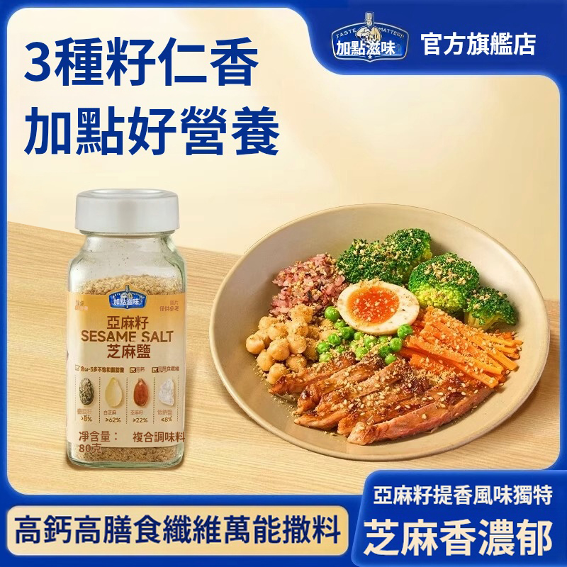 【熱銷】亞麻籽芝麻鹽 减肥人士必備 水煮菜的靈魂 多重口感 增香调味 轻食控卡 0負擔0添加！！